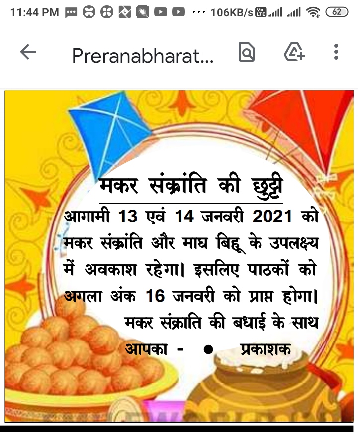 प्रेरणा भारती परिवार की ओर से सभी पाठकों को मकर संक्रांति और बिहू की हार्दिक शुभकामनाएं एवं बहुत-बहुत बधाई